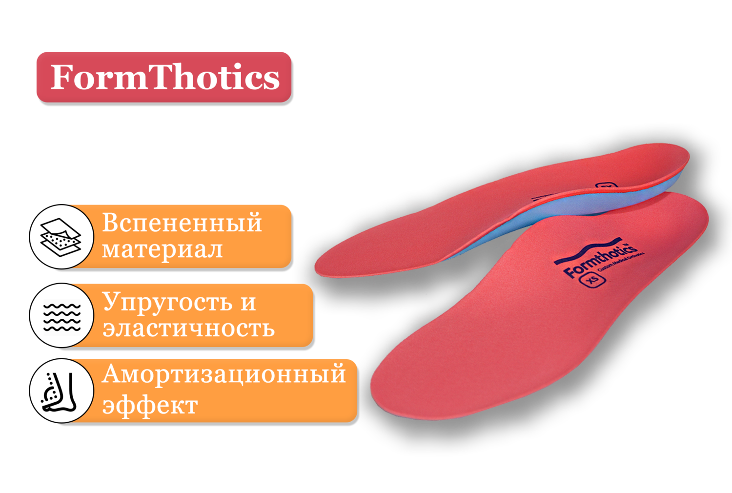 Изготовление индивидуальных ортопедических стелек Формтотикс Ортопедические стельки Формтотикс