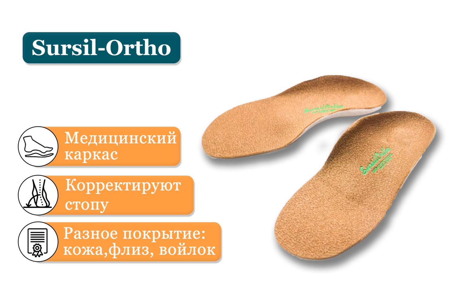 Изготовление индивидуальных ортопедических стелек Сурсил-Орто Ортопедические стельки Сурсил-Орто